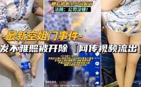 最新空姐门事件网传空姐发不雅照被开除视频流出