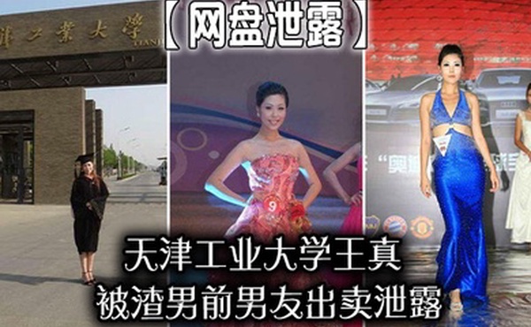 网盘泄露天津工业大学王真被渣男前男友出卖泄露