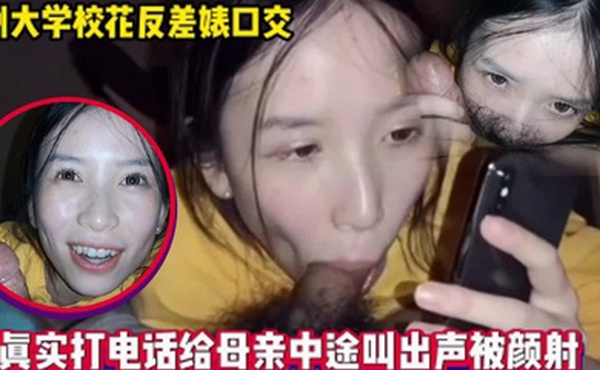 和妈妈通电话还在吃男友鸡巴