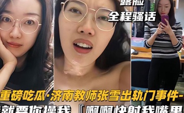 网爆门事件济南教师张雪出轨门事件我就要你操我快射我嘴里