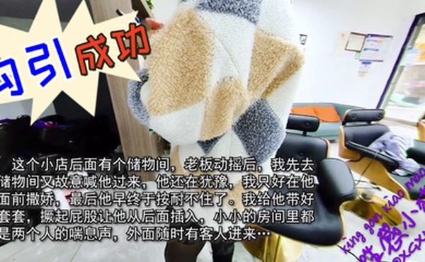 性感小野猫勾引成功理发师在杂物间干我