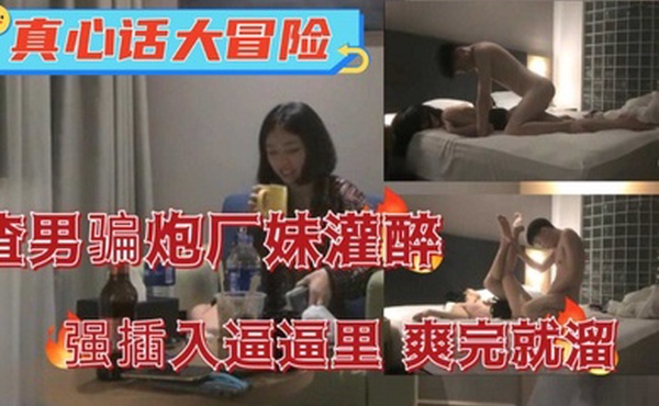 真心话大冒险渣男骗炮半推半就拿下妹子插入广妹逼逼里爽完就溜