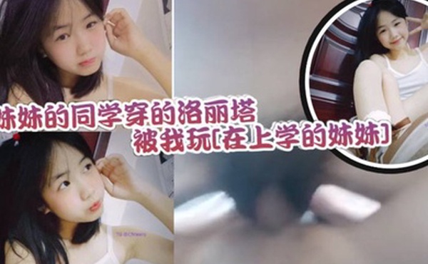 妹妹的同学穿的洛丽塔被我玩还不反抗的乖乖配合紧实的小穴让人流连忘返