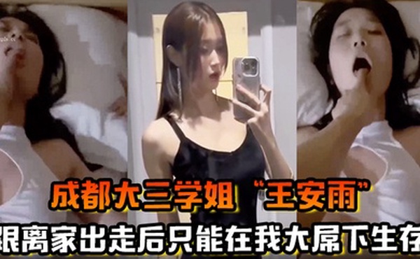 成都大三学姐王安雨跟父母吵架离家出走后只能在我大屌下生存