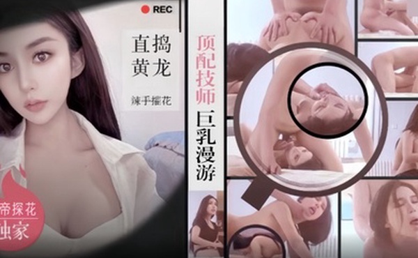 僻帝探花酒店约炮网红科技脸顶配技师巨乳漫游直捣黄龙辣手推花