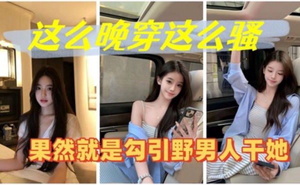 这么晚穿这么骚果然就是勾引野男人干她