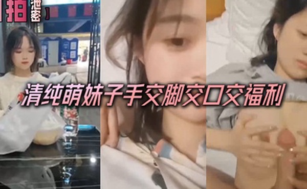 自拍泄密清纯萌妹子手交脚交口交福利人瘦奶子大极品