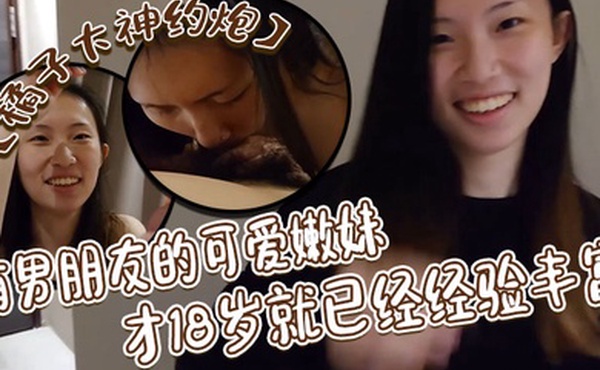 橘子大神约炮有男朋友的可爱嫩妹才18岁就已经经验丰富戴耳钉鼻钉很有个性第一次约炮妹子有点害羞对白很有意思