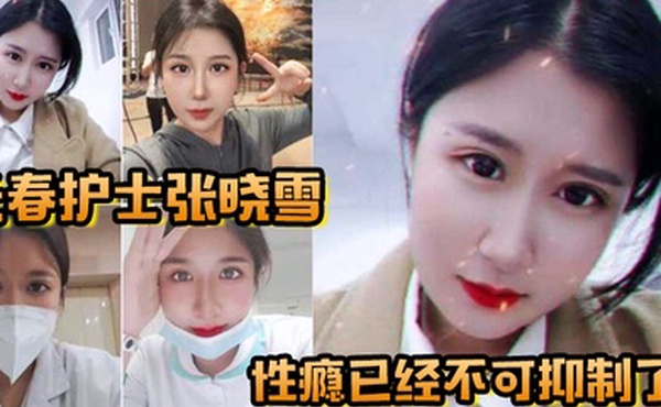 长春护士张晓雪的性瘾已经不可抑制了快来个猛男满足她