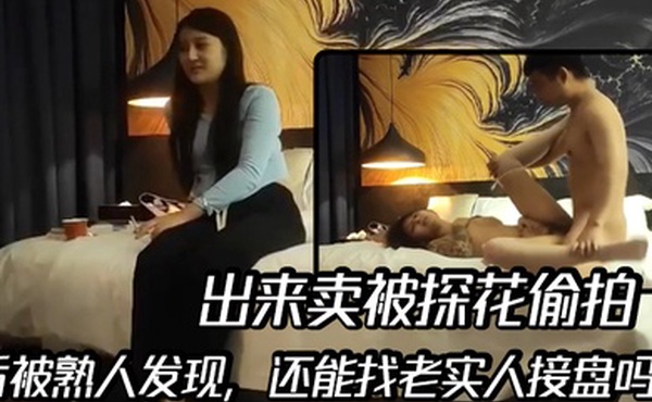 出来卖被探花偷拍后被熟人发现还能找老实人接盘吗