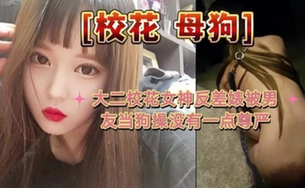 大二校花母狗大二校花女神反差婊被男友当狗操没有一点尊严