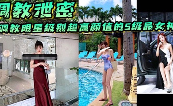 调教泄密调教明星级别超高颜值的S级品女神个个都是顶级尤物