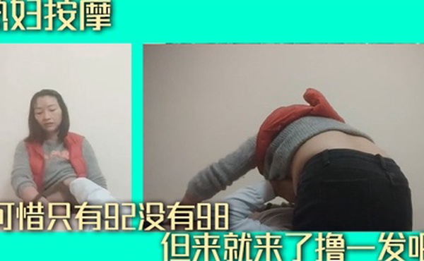 熟妇按摩可惜只有92没有98但来就来了撸一发吧