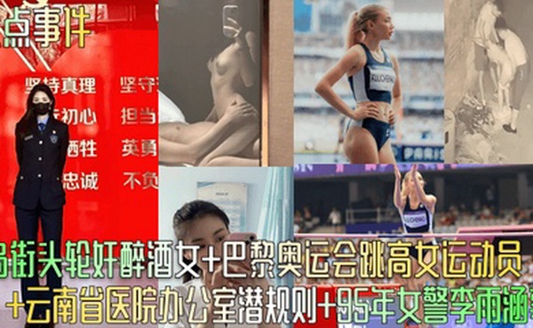 盘点事件青岛街头轮奸醉酒女巴黎奥运会跳高女运动员云南省医院办公室潜规则95年女警李雨涵事件