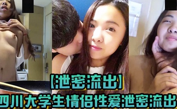 泄密流出四川大学生情侣性爱泄密流出各种场合调戏女友啪啪啪相当享受性爱生活