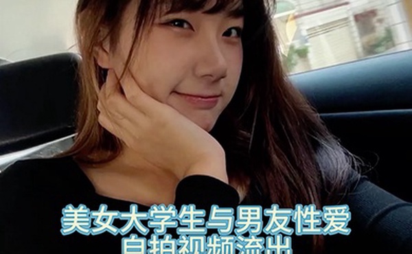 自拍泄密美女大学生与男友性爱自拍视频流出