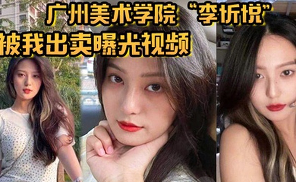 广州美术学院李忻悦被我出卖曝光视频你们的女神已是我胯下母狗