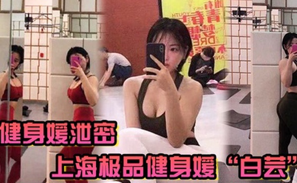 健身媛泄密上海极品健身媛白芸身材绝对是极品同时伺候两位健身教练爸爸玩3P