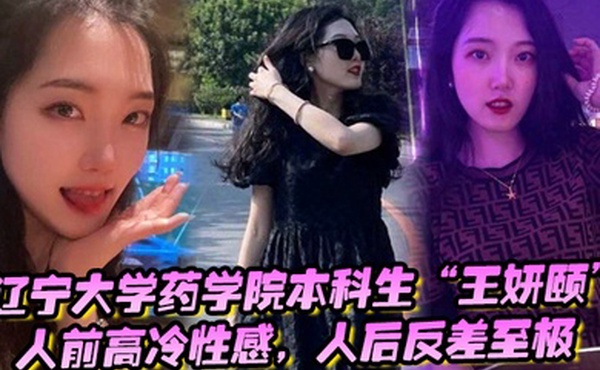 辽宁大学药学院本科生王妍颐人前高冷性感人后反差至极天天求着学弟开房操她