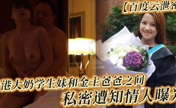 百度云泄密香港大奶学生妹和金主爸爸之间的私密遭知情人曝光