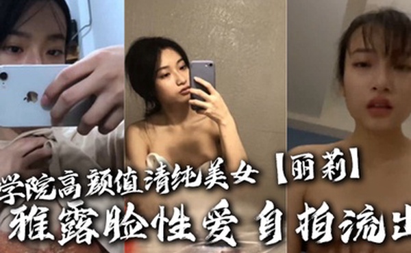 商学院高顏值清纯美女丽莉不雅露脸性爱自拍流出温柔口交深喉啪啪高潮脸很反差