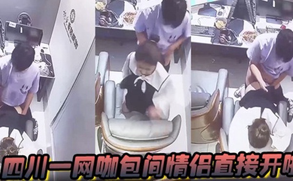 四川一网咖包间情侣直接开啪监控放出后该网咖瞬间成为打卡地