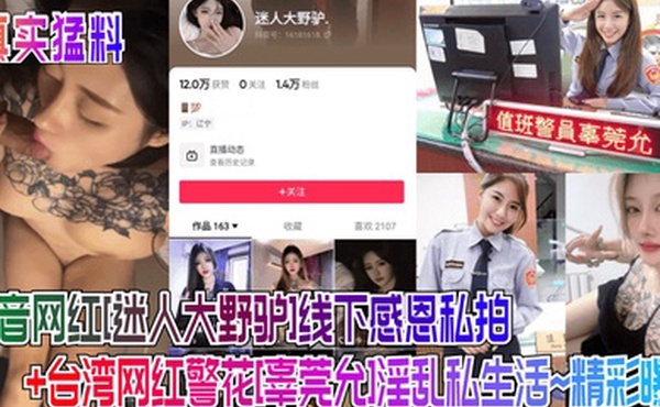 真实猛料抖音网红迷人大野驴线下感恩私拍台湾网红警花辜莞允淫乱私生活精彩曝光