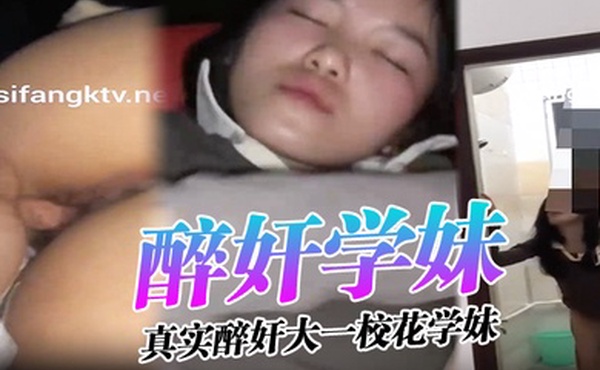 醉奸学妹真实醉奸大一校花学妹最后还尿了她一脸从那以后再也没有跟我喝过酒