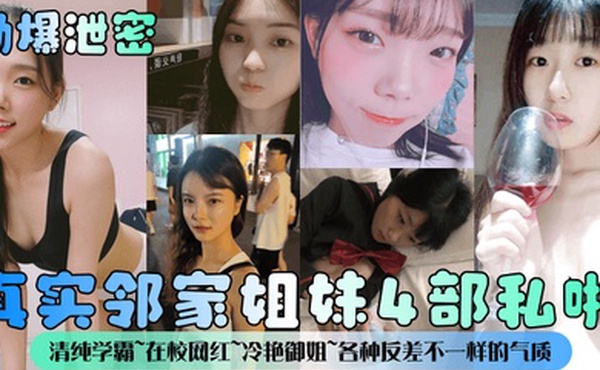 劲爆泄密真实邻家姐妹4部私啪清纯学霸在校网红冷艳御姐各种反差不一样的气质一样的邻家感觉