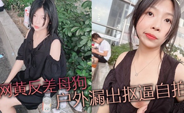 网黄反差母狗户外漏出抠逼自拍