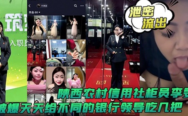 泄密流出陕西农村信用社柜员李雯被爆天天给不同的银行领导吃几把