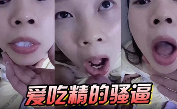 爱吃精的骚逼
