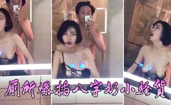 厕所爆插八字奶小骚货