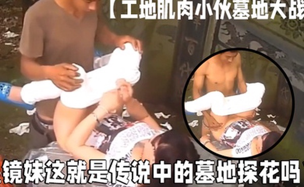 工地肌肉小伙墓地大战墨镜妹这就是传说中的墓地探花吗不怕鬼上身