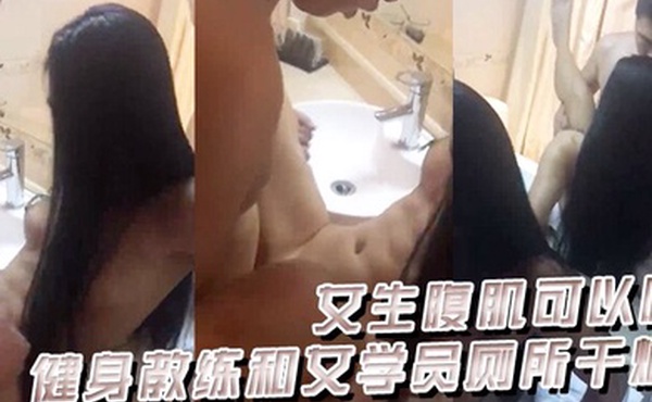 健身教练和女学员厕所干炮这女生腹肌可以啊