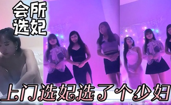 会所选妃会所上门选妃选了个少妇按摩啪啪舔背服务口交