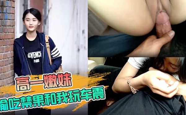 高一嫩妹偷吃禁果和我玩车震