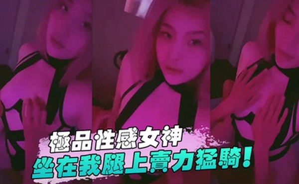 极品性感女神坐在我腿上卖力猛骑