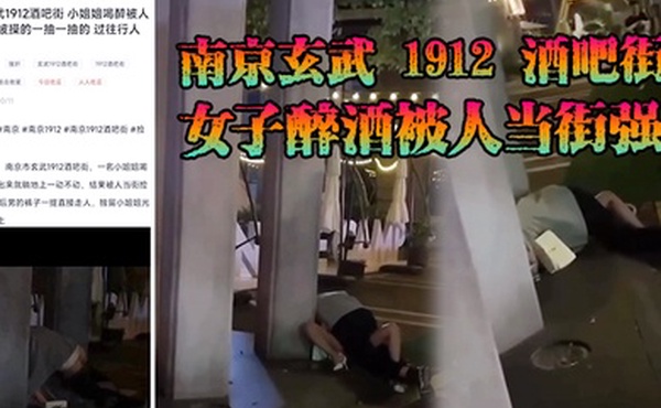南京玄武1912酒吧街女子醉酒被人当街强上这男的也是太狠了一点面子都不要裤子脱了沾了点唾沫就直接冲上去了