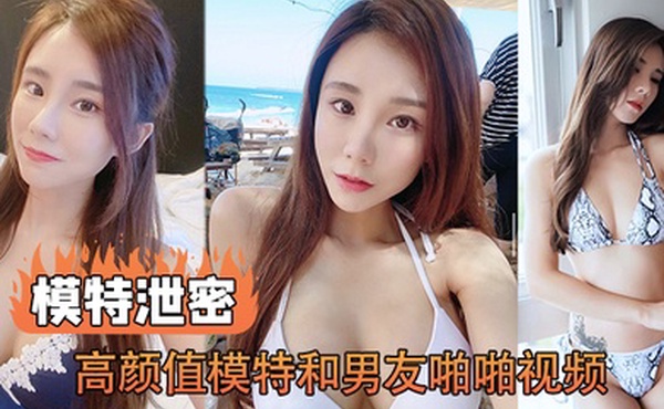 模特泄密高颜值模特和男友啪啪视频被传上网流出
