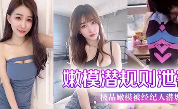 嫩模潜规则泄密极品嫩模被经纪人潜规则大尺度性爱私拍流出_极品蜂腰美臀_魔鬼身材_喜欢后入啪