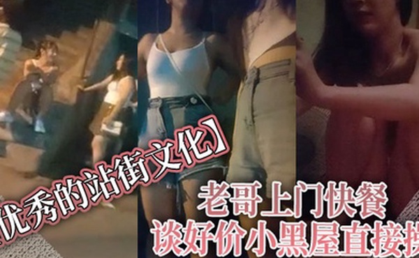 优秀的站街文化老哥上门快餐谈好价小黑屋直接操正入抽插近距离特写速度搞完立马走