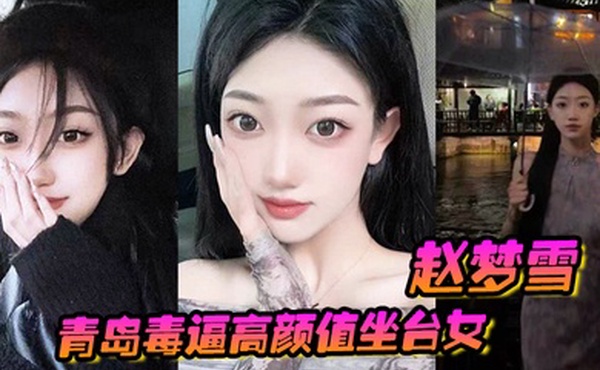 青岛毒逼高颜值坐台女赵梦雪男友操完后染上性病一怒之下全网曝光