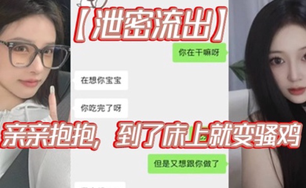 泄密流出亲亲抱抱到了床上就变骚鸡