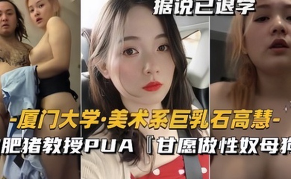 泄密流出美术系巨乳石高慧被肥猪教授PUA甘愿做性奴母狗