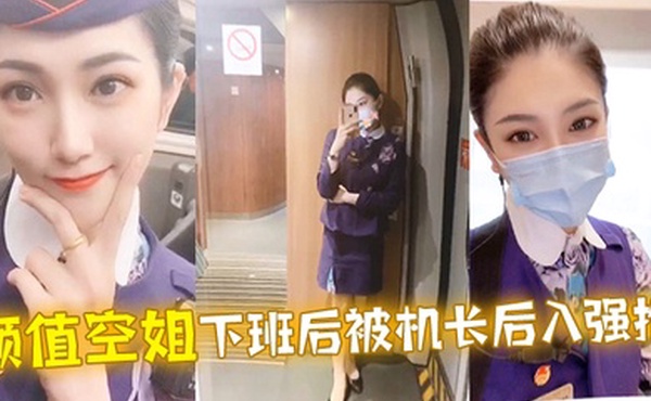 颜值空姐下班后被机长后入强推