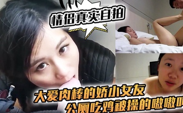 情侣真实自拍大爱肉棒的娇小女友公厕吃鸡被操的嗷嗷叫