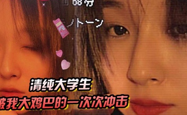 真的要哭了清纯大学生被我大鸡巴的一次次冲击下逐渐迷失