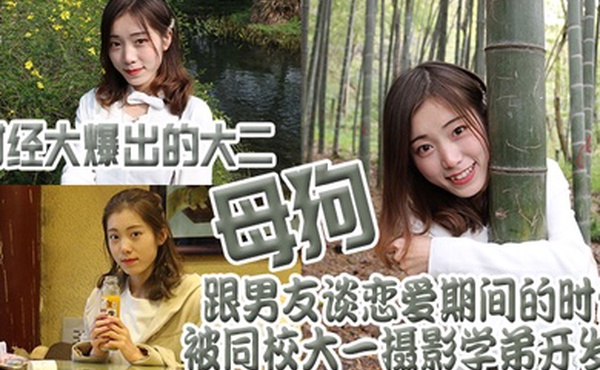 财经大爆出的大二母狗跟男友谈恋爱期间的时候被同校大一摄影学弟开发了
