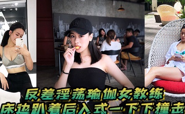 反差淫荡瑜伽女教练_床边趴着后入式一下下撞击_淫荡声嗷叫不停0